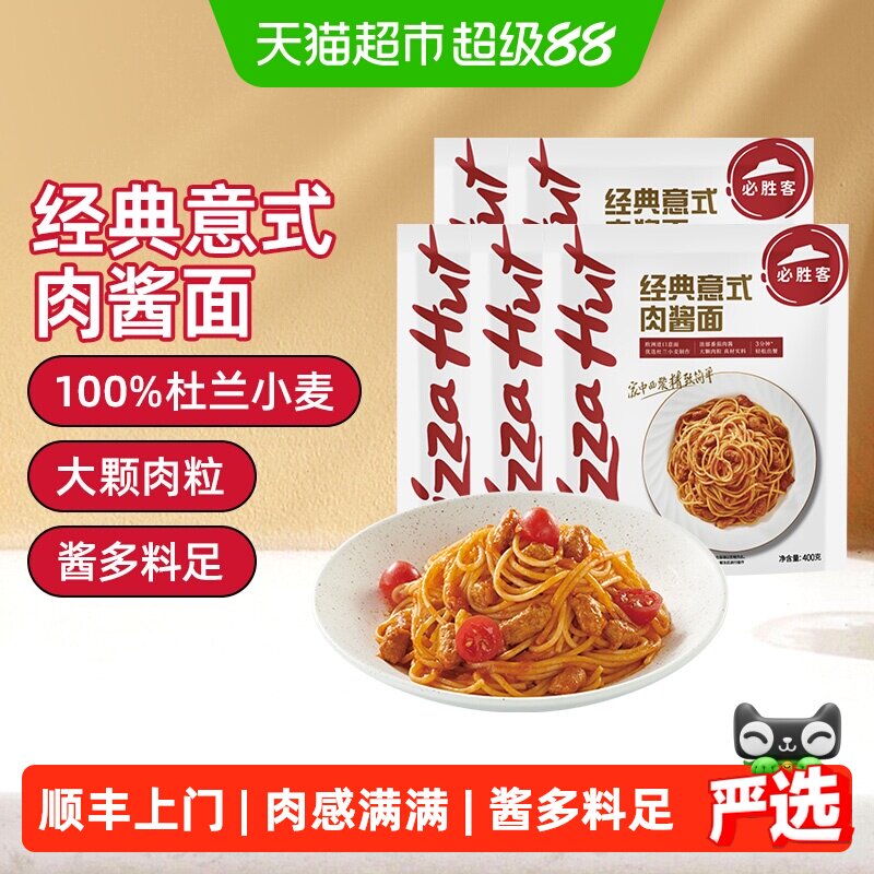 顺丰上门必胜客必胜优选经典意式肉酱面袋速食冷冻意大利面家庭