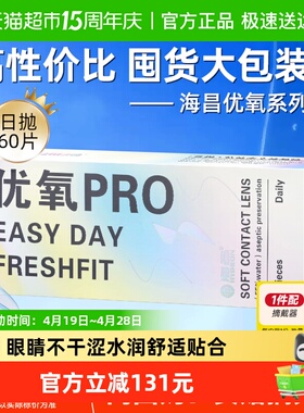 海昌日抛隐形眼镜优氧近视透明片一次性高含水55舒适水润正品回购