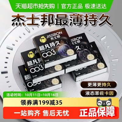 杰士邦003超薄持久避孕套
