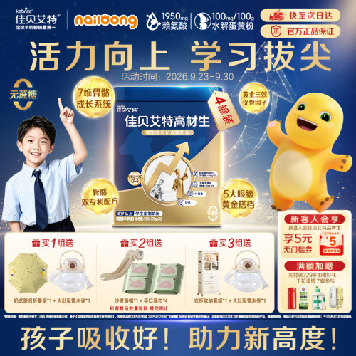 佳贝艾特高材生学生成长羊奶粉