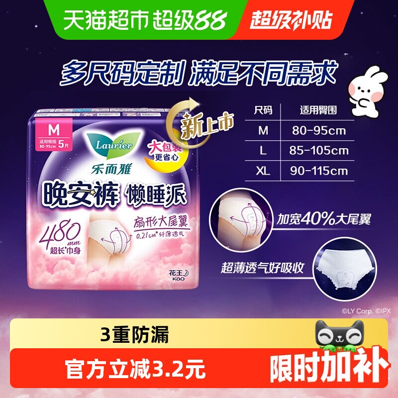下拉领淘金币花王乐而雅懒睡派裤型卫生巾M/L/XL码