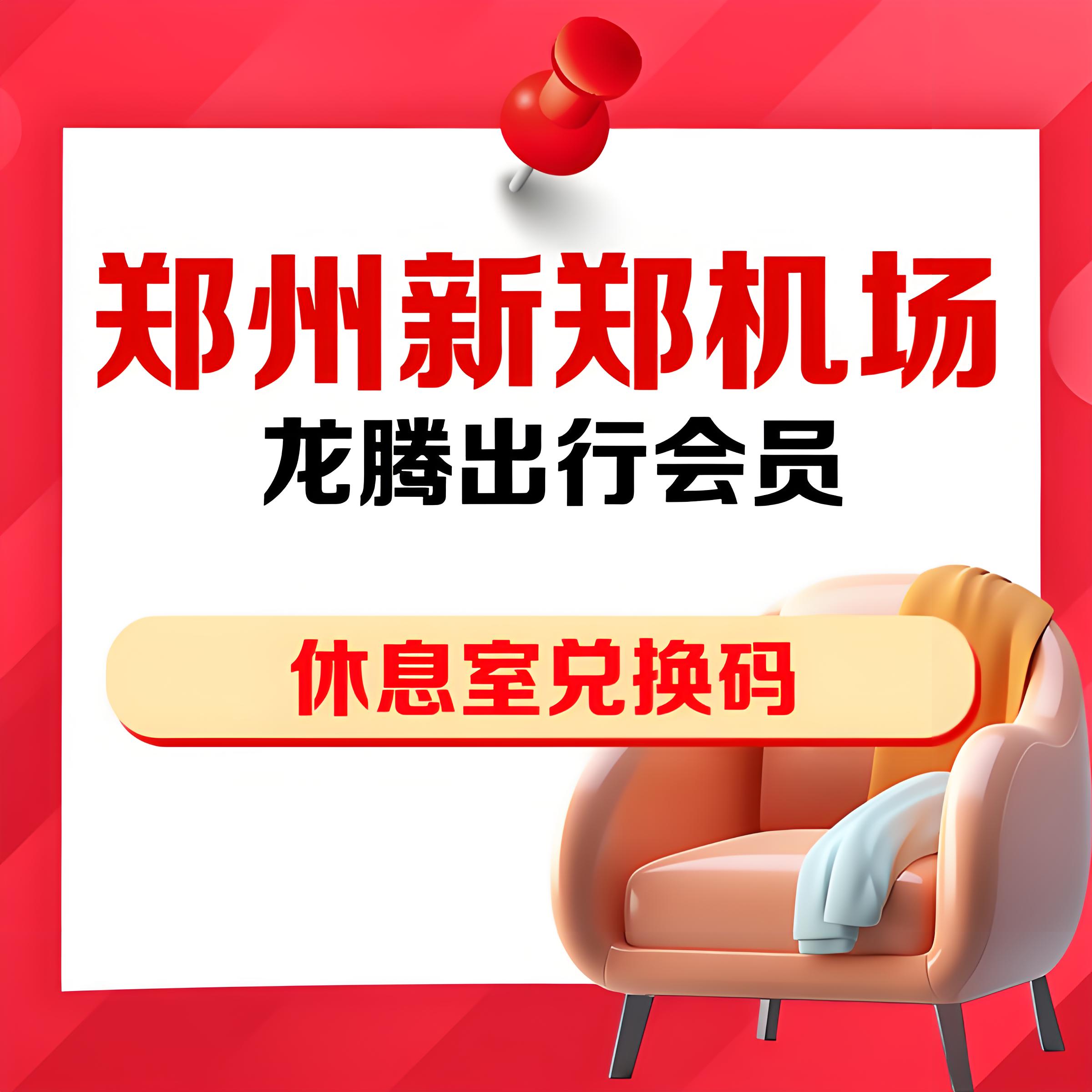 河南郑州高铁站机场贵宾厅兑换码