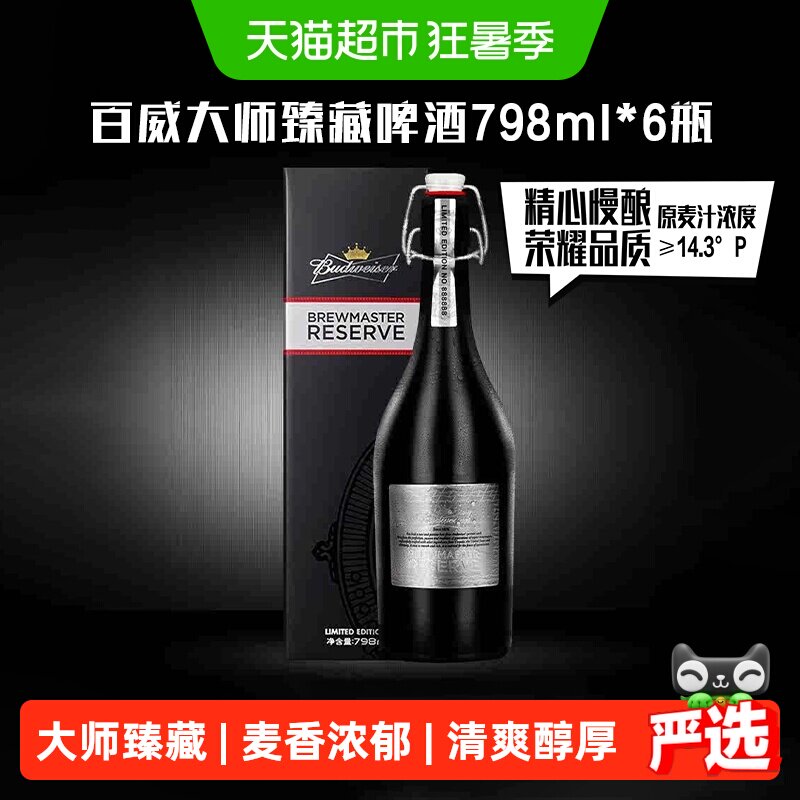 百威大师精酿送礼798ml*6瓶