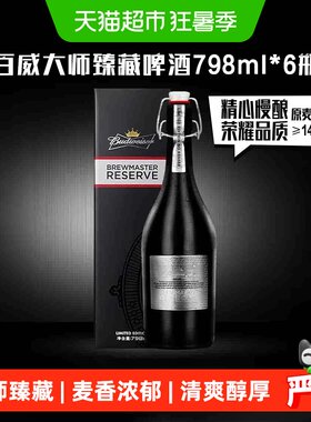百威大师精酿送礼798ml*6瓶