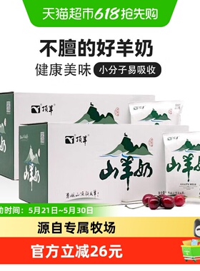 顶羊山羊奶200ml*12袋*2箱新鲜孕妇儿童成人早餐奶脱膻整箱易吸收