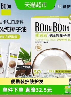 BOONBOON椰满满冷榨椰子油生酮烘焙食用油护发护肤6ml*30条mct油