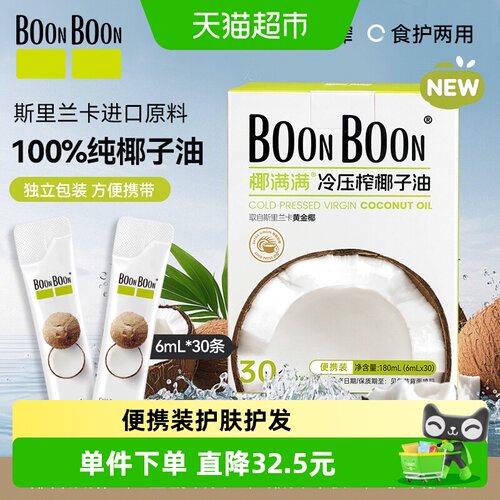 BoonBoon生酮冷榨便携mct椰子油