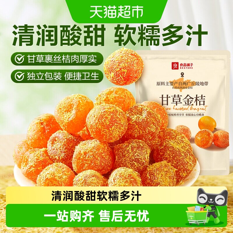 良品铺子甘草金桔独立小包装蜜饯果干果脯清润酸甜零食小吃