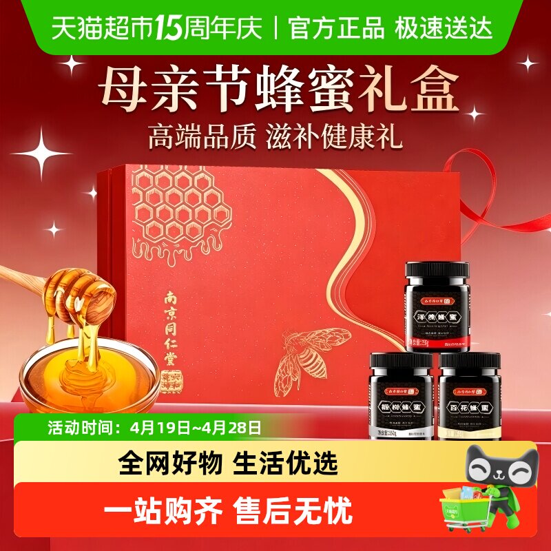 南京同仁堂纯正天然蜂蜜礼盒百花椴树洋槐送长辈滋补母亲节礼物