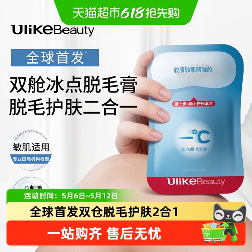 UlikeBeauty脱毛膏冰点敏感肌