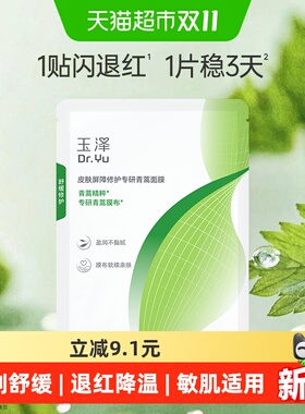 玉泽皮肤屏障修护专研青蒿面膜