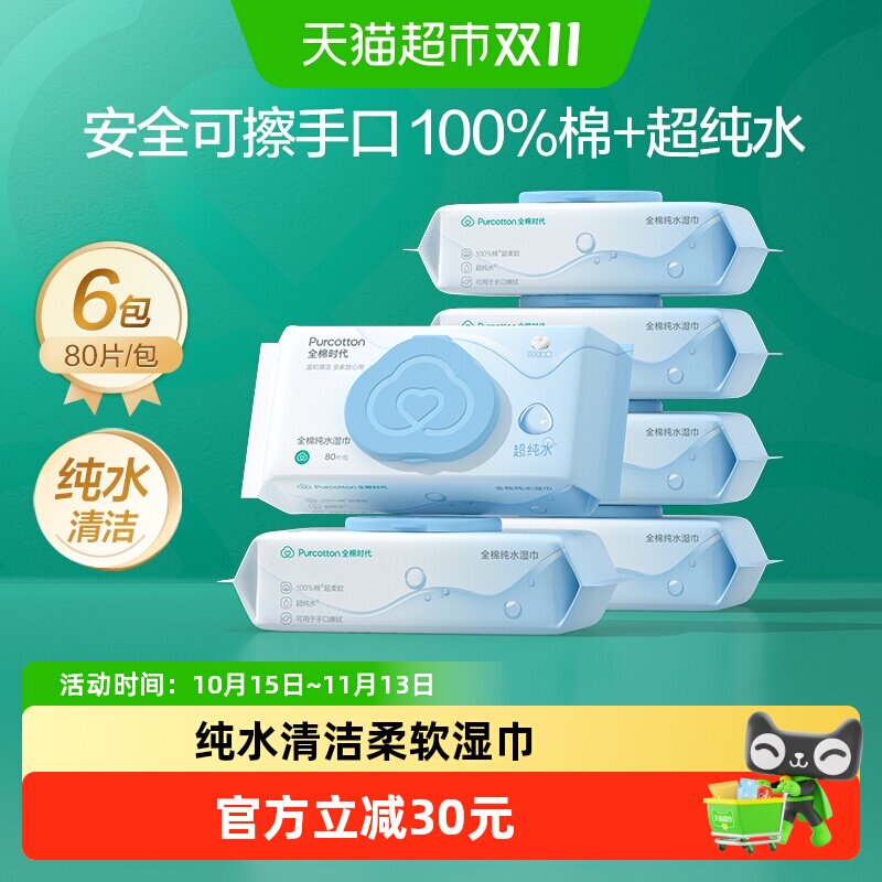 【详情领优惠】全棉时代超纯水清洁柔软湿巾免洗擦手不粘腻家庭装