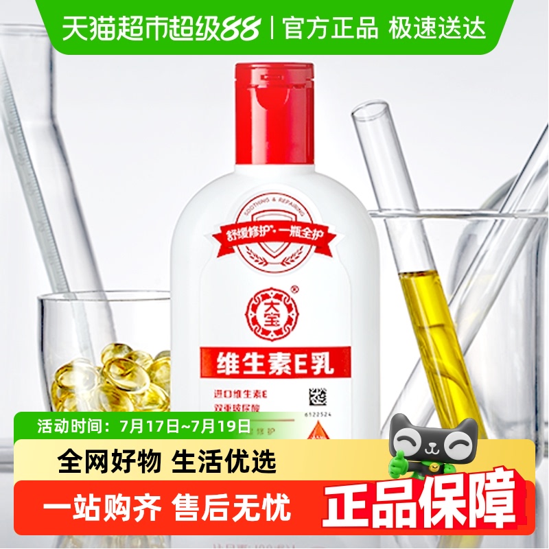 大宝玻尿酸维生素E乳液身体乳