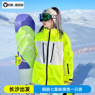 长沙出发 宜春铜鼓七星岭滑雪场纯玩一日游/亲子/滑雪门票