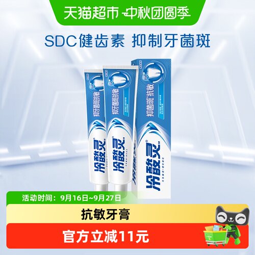冷酸灵180g×2支防菌抗敏牙膏