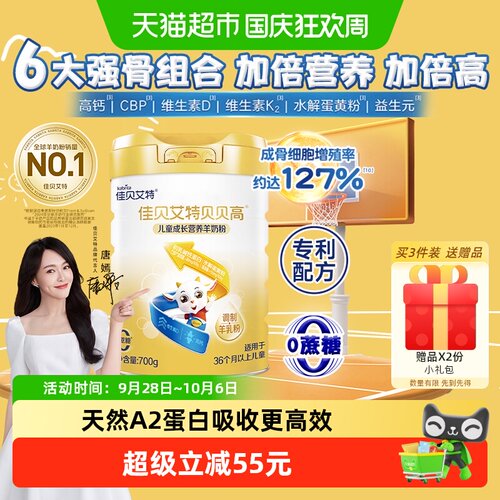 佳贝艾特儿童成长配方羊奶粉700g