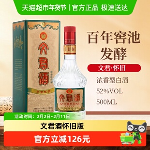 剑南春集团文君酒怀旧52度500ml浓香型白酒四川高档白酒纯粮酿造