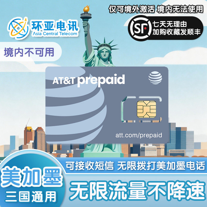 美加墨通用AT&T电话5G无限高速流量上网含通话旅游手机SIM