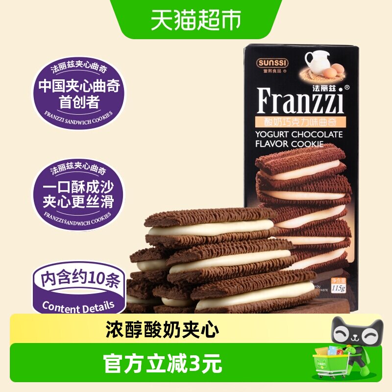 法丽兹酸奶巧克力味曲奇115g/盒夹心曲奇饼干零食下午茶点