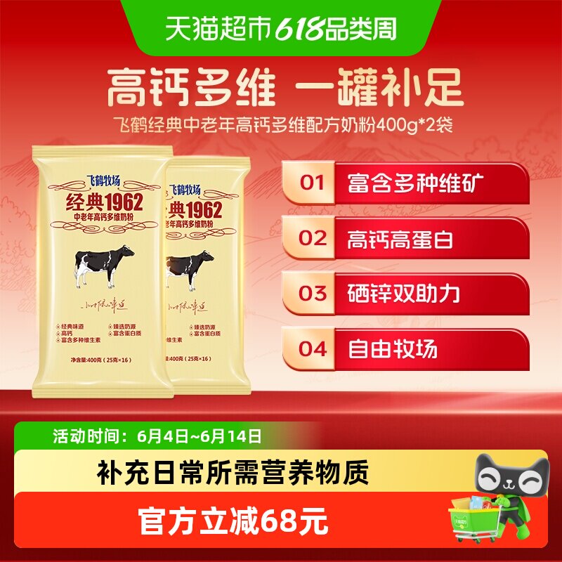 飞鹤经典1962中老年奶粉高钙多维奶粉成人400g*2袋营养冲饮奶粉