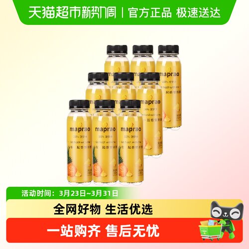 maprao纯果汁菠萝汁235ml×9瓶