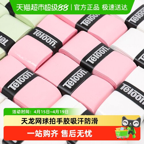Teloon天龙网球拍手胶吸汗防滑