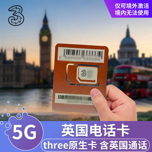 英国three原生卡，可选超大流量，含英国本地通话 支持热点分享，支持谷歌地图