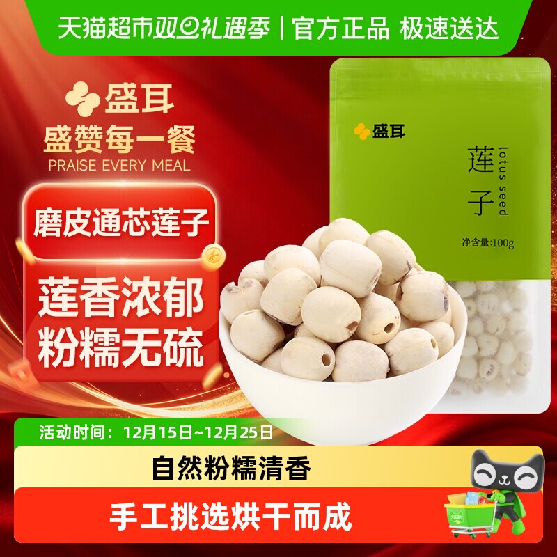 盛耳去芯莲子新鲜磨皮干货