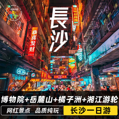 湖南博物院长沙一日游岳麓山爱晚亭橘子洲火宫殿岳麓书院湘江游轮