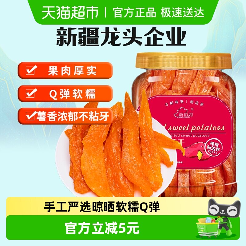 新边界红薯干地瓜干400g农家自制零食小番薯条非带皮干果特产