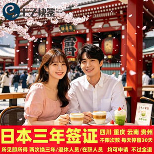 日本·三年多次旅游签证·重庆送签·四川成都日本三年多次签证续签五年3年5年往返个人单次旅游免资产无限制