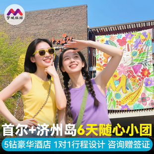 赠团签纯玩小团韩国旅游济州岛首尔6天半自由跟团游旅行5钻酒店