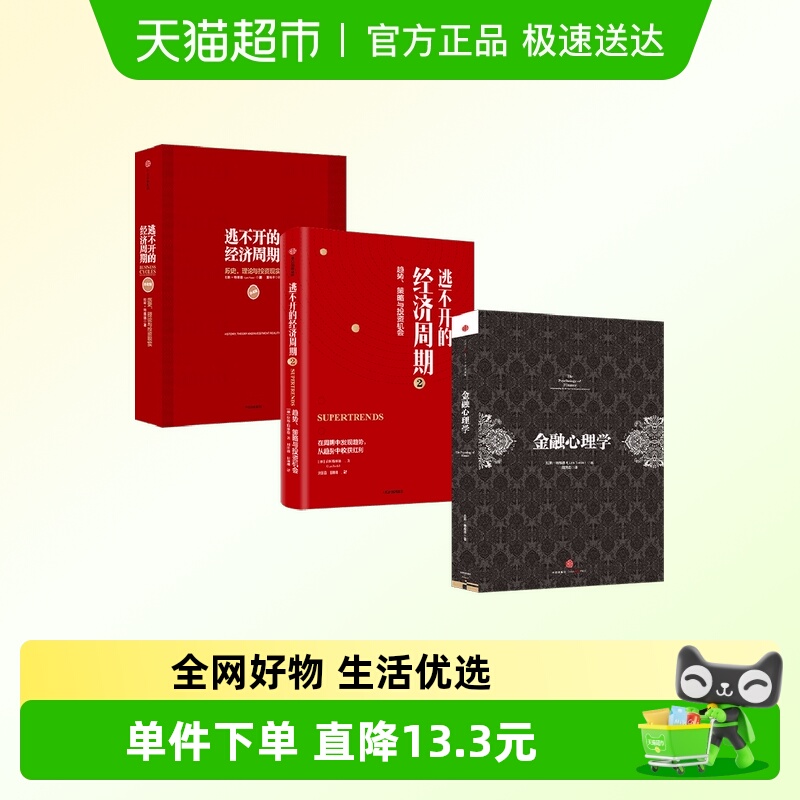 金融心理学+逃不开的经济周期