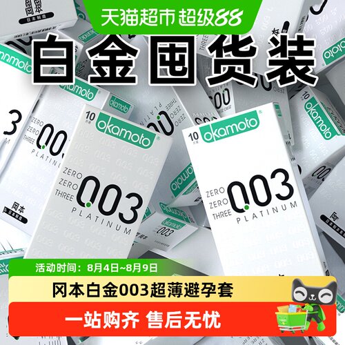 okamoto/冈本白金003避孕套