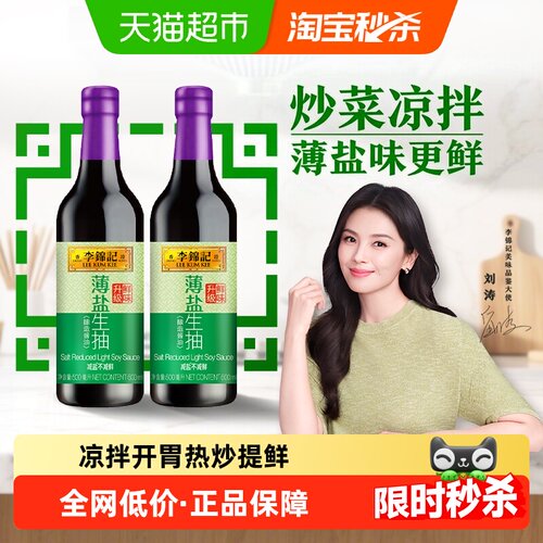 李锦记薄盐生抽500ml×2瓶防腐剂