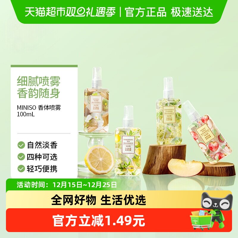 MINISO/名创优品香体喷雾香水