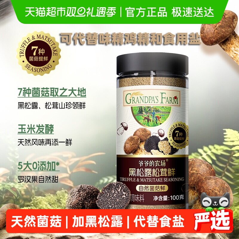 爷爷的农场黑松露松茸鲜调味料菌菇提鲜炒菜可代鸡精盐酱油海鲜汁