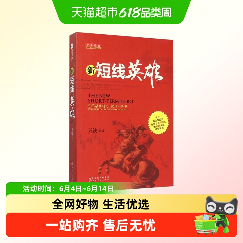 新短线英雄 铁血战记 只铁 操盘买卖点技巧辨别技术分析实例图解