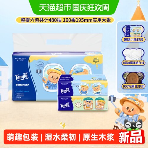 得宝黄油小熊4层湿水不易破抽纸