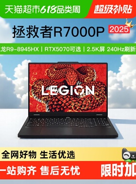 联想拯救者R7000P电竞游戏本RTX5060显卡240Hz高刷新率笔记本电脑