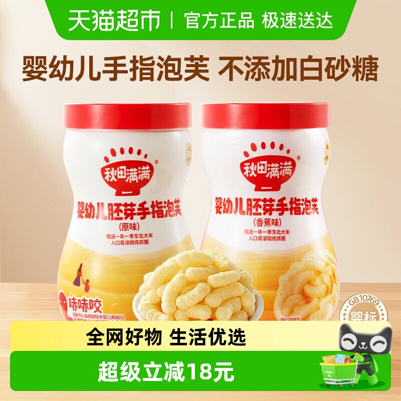 秋田满满婴幼儿手指泡芙香蕉味+原味宝宝零食辅食儿童饼干