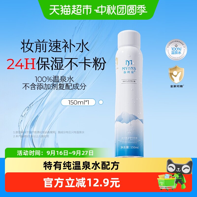 弥玥泉舒缓补水喷雾爽肤水图片