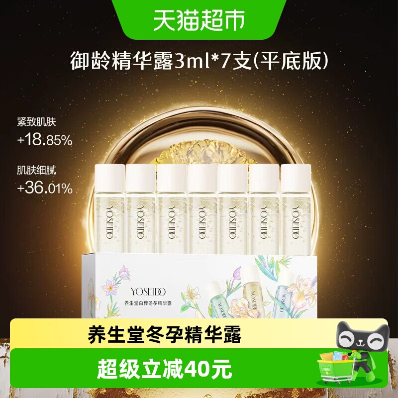 养生堂冬孕精华露御龄紧致抗皱纹
