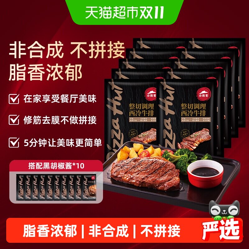 必胜客优选调理西冷肋眼牛排牛肉牛扒家庭西餐
