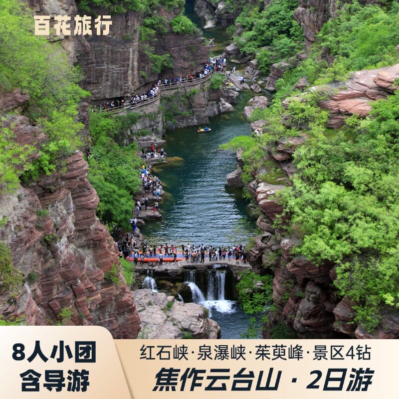 焦作2天跟团游