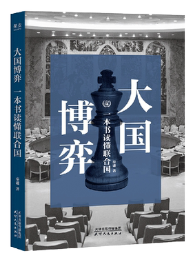 大国博弈 一本书读懂联合国 秦谦著 UP主小Q不是导盲犬 印签版 一本书读懂世界底层规则【印签版】大国博弈 正版保证