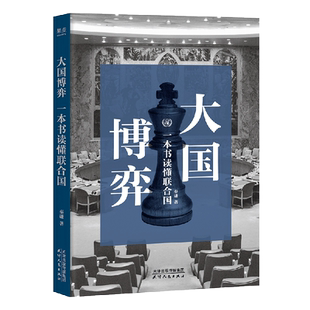 【签印本】大国博弈:一本书读懂联合国 天津人民出版社