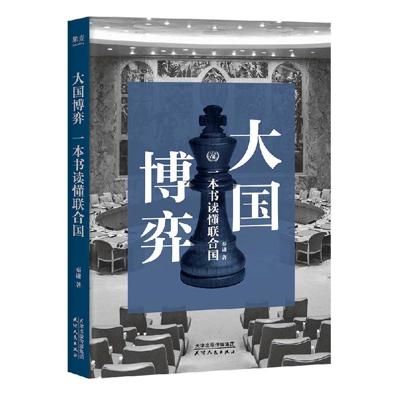 【印签版】大国博弈 一本书读懂联合国 秦谦著 UP主小Q不是导盲犬 印签版 一本书读懂世界底层规则 大国博弈 正版保证X