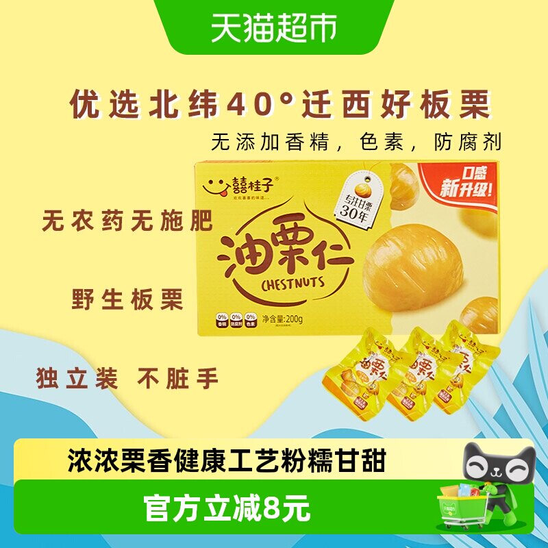 囍桂子油栗子仁即食板栗独立真空装坚果河北迁西特产板栗