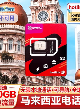 马来西亚电话卡hotlink5G/4G手机上网流量卡可选100GB旅游SIM卡